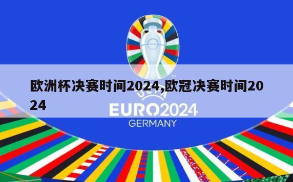 欧洲杯决赛时间2024,欧冠决赛时间2024