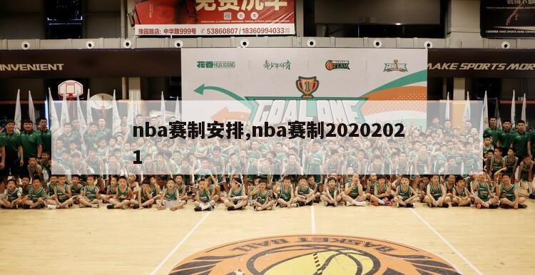 nba赛制安排,nba赛制20202021