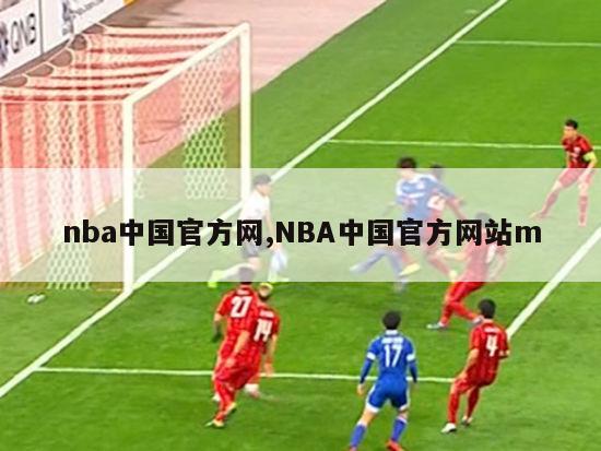 nba中国官方网,NBA中国官方网站m