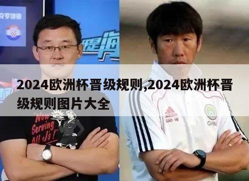 2024欧洲杯晋级规则,2024欧洲杯晋级规则图片大全