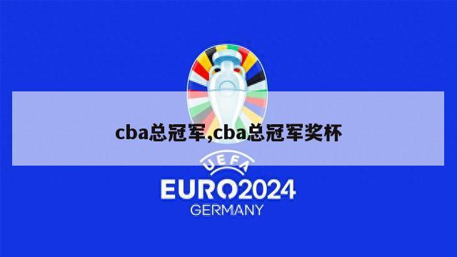 cba总冠军,cba总冠军奖杯