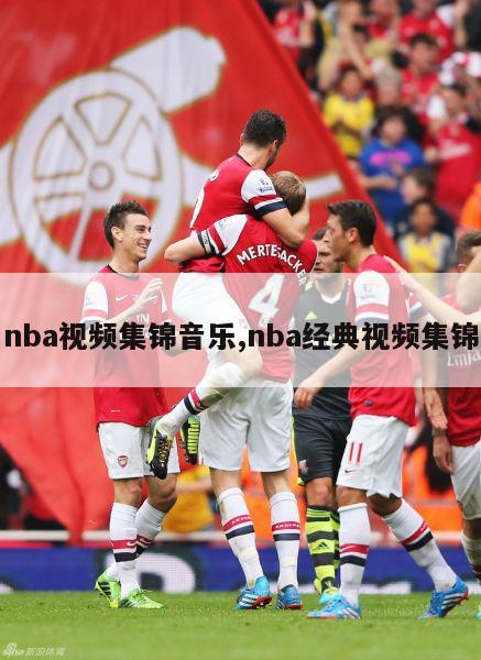 nba视频集锦音乐,nba经典视频集锦