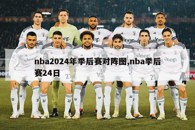 nba2024年季后赛对阵图,nba季后赛24日