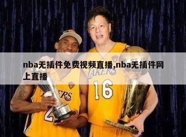 nba无插件免费视频直播,nba无插件网上直播