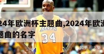 2024年欧洲杯主题曲,2024年欧洲杯主题曲的名字