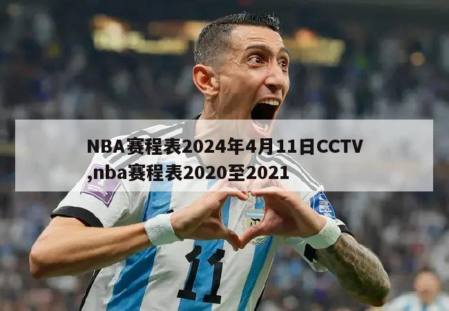 NBA赛程表2024年4月11日CCTV,nba赛程表2020至2021