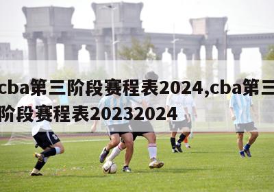 cba第三阶段赛程表2024,cba第三阶段赛程表20232024