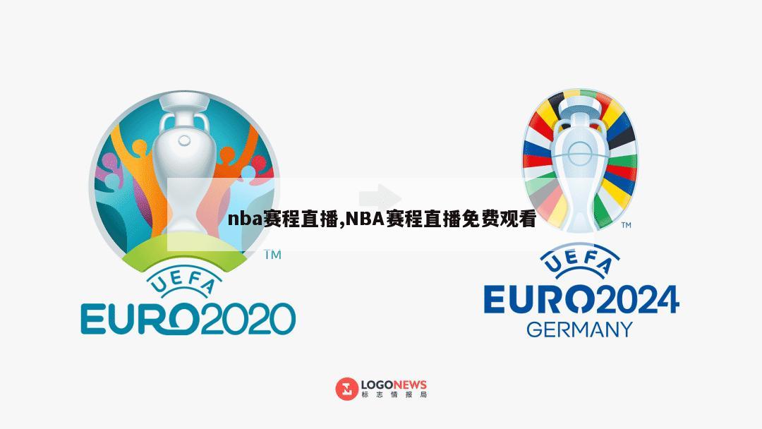 nba赛程直播,NBA赛程直播免费观看