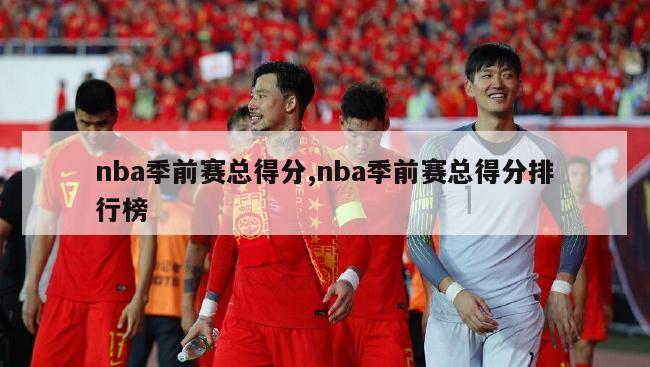 nba季前赛总得分,nba季前赛总得分排行榜