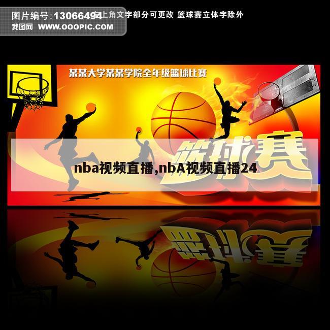 nba视频直播,nbA视频直播24