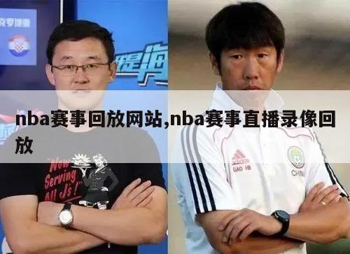 nba赛事回放网站,nba赛事直播录像回放