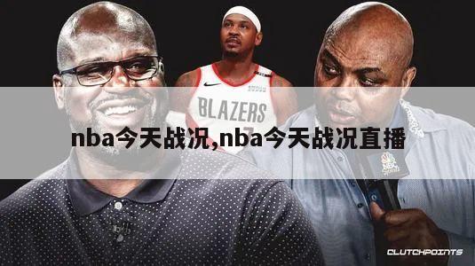 nba今天战况,nba今天战况直播