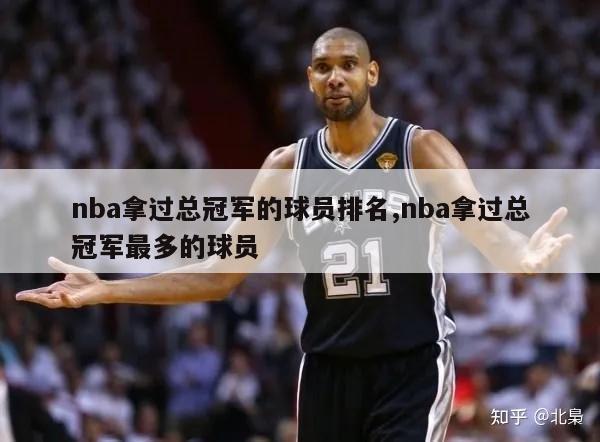 nba拿过总冠军的球员排名,nba拿过总冠军最多的球员