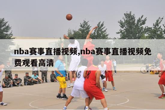 nba赛事直播视频,nba赛事直播视频免费观看高清