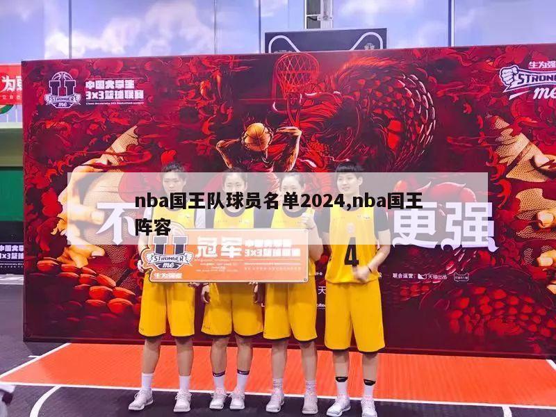 nba国王队球员名单2024,nba国王阵容