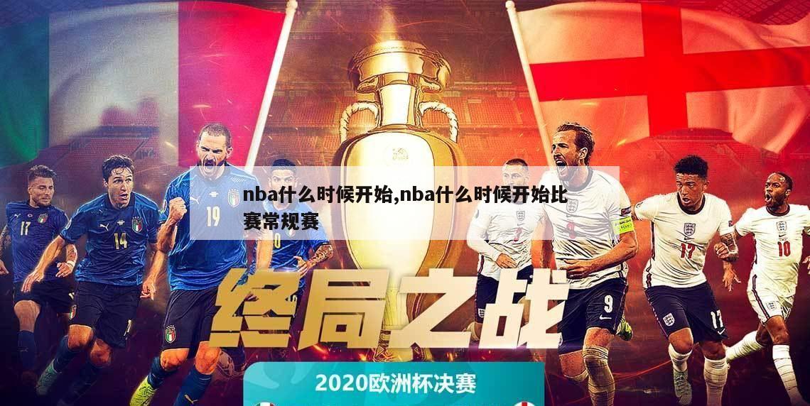 nba什么时候开始,nba什么时候开始比赛常规赛