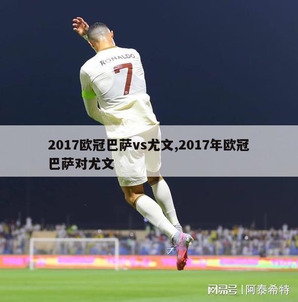 2017欧冠巴萨vs尤文,2017年欧冠巴萨对尤文