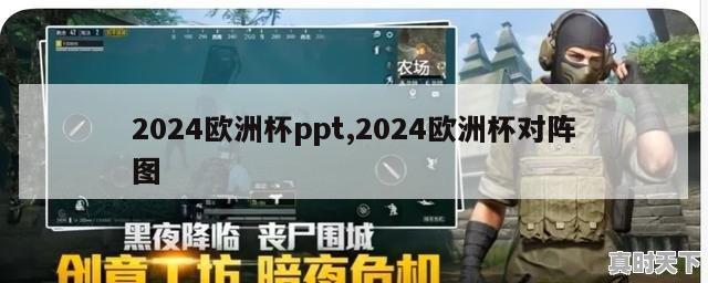 2024欧洲杯ppt,2024欧洲杯对阵图