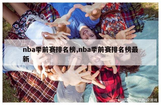 nba季前赛排名榜,nba季前赛排名榜最新