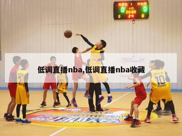 低调直播nba,低调直播nba收藏