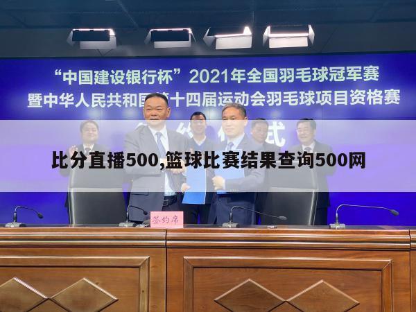 比分直播500,篮球比赛结果查询500网