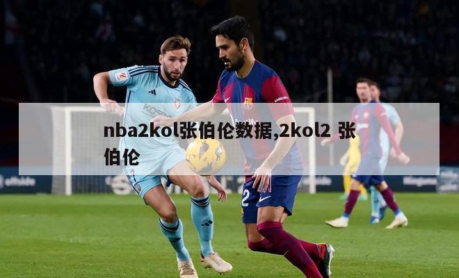 nba2kol张伯伦数据,2kol2 张伯伦