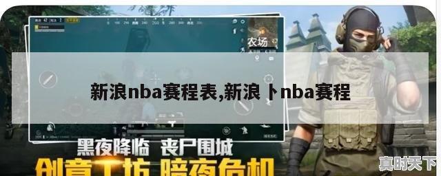 新浪nba赛程表,新浪卜nba赛程