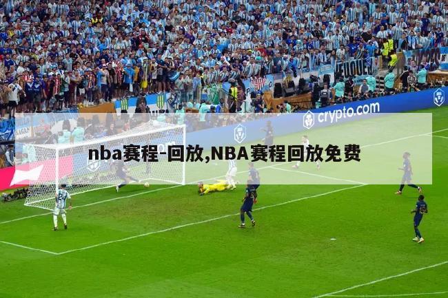 nba赛程-回放,NBA赛程回放免费