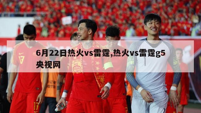 6月22日热火vs雷霆,热火vs雷霆g5央视网