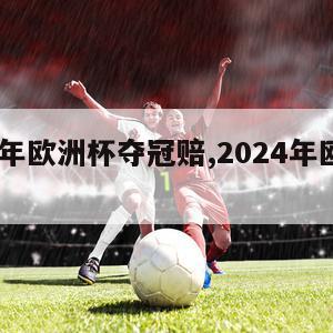 2024年欧洲杯夺冠赔,2024年欧洲杯冠军