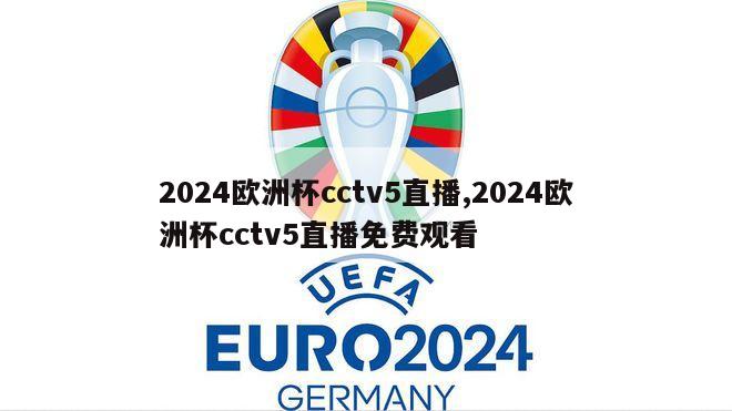 2024欧洲杯cctv5直播,2024欧洲杯cctv5直播免费观看