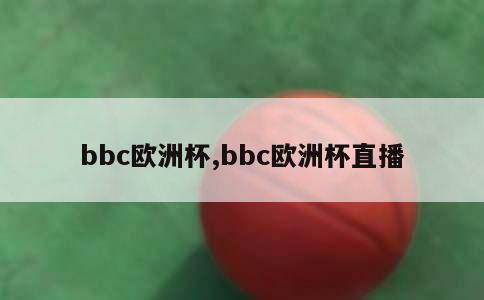 bbc欧洲杯,bbc欧洲杯直播