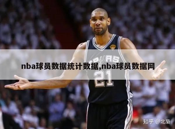 nba球员数据统计数据,nba球员数据网