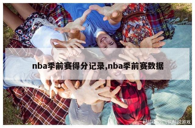 nba季前赛得分记录,nba季前赛数据