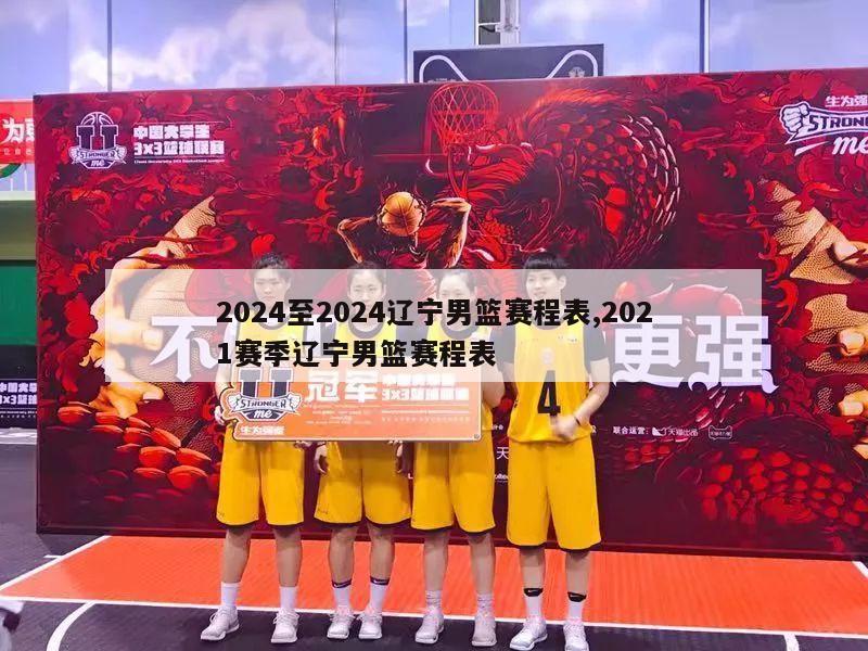 2024至2024辽宁男篮赛程表,2021赛季辽宁男篮赛程表