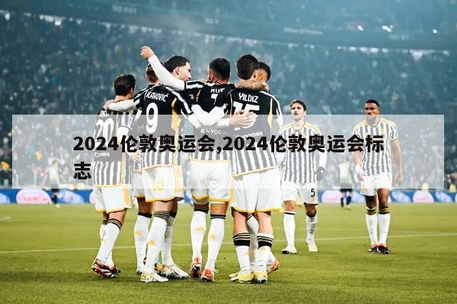 2024伦敦奥运会,2024伦敦奥运会标志