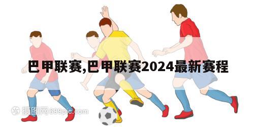 巴甲联赛,巴甲联赛2024最新赛程