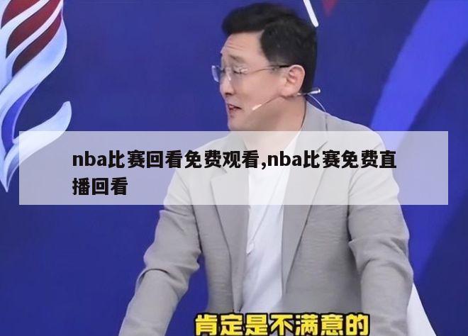 nba比赛回看免费观看,nba比赛免费直播回看