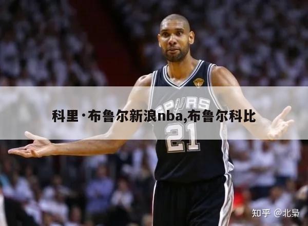 科里·布鲁尔新浪nba,布鲁尔科比