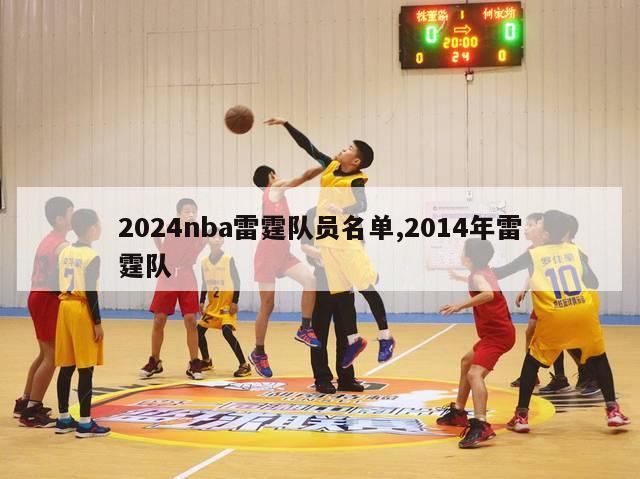 2024nba雷霆队员名单,2014年雷霆队