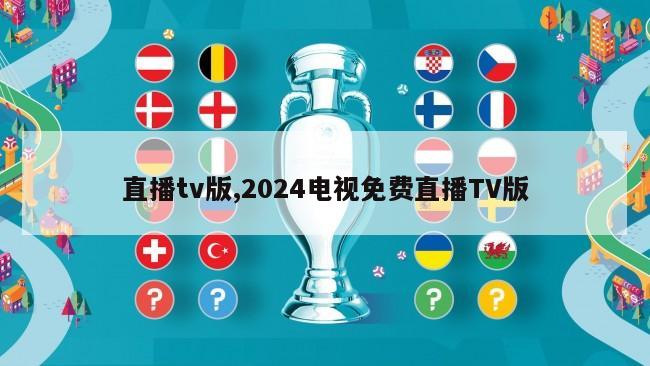 直播tv版,2024电视免费直播TV版