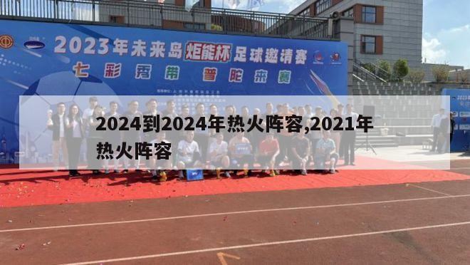 2024到2024年热火阵容,2021年热火阵容