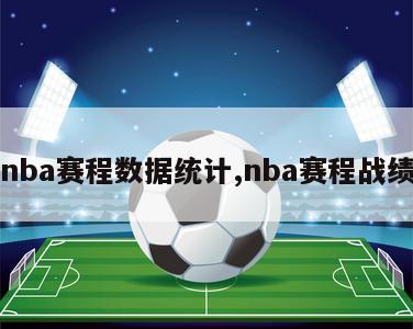 nba赛程数据统计,nba赛程战绩