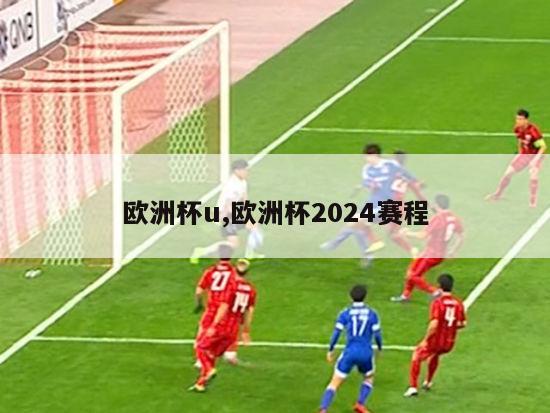 欧洲杯u,欧洲杯2024赛程