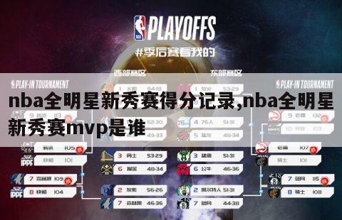 nba全明星新秀赛得分记录,nba全明星新秀赛mvp是谁