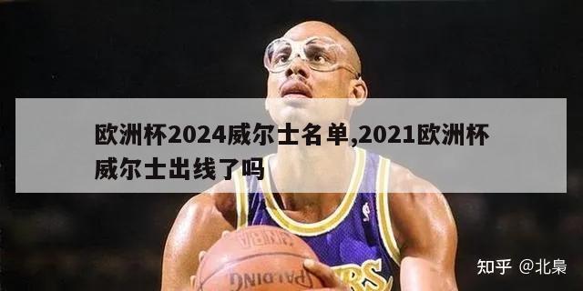 欧洲杯2024威尔士名单,2021欧洲杯威尔士出线了吗