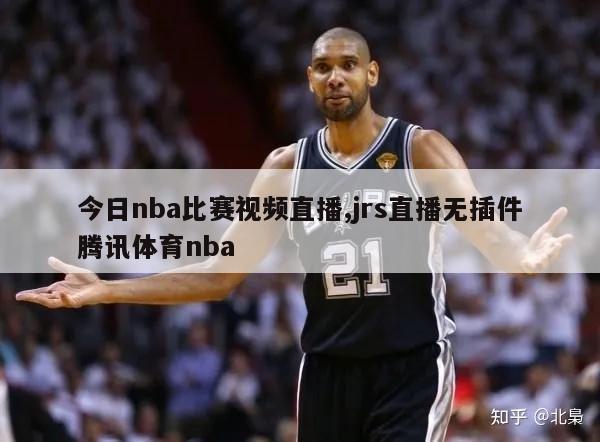 今日nba比赛视频直播,jrs直播无插件腾讯体育nba