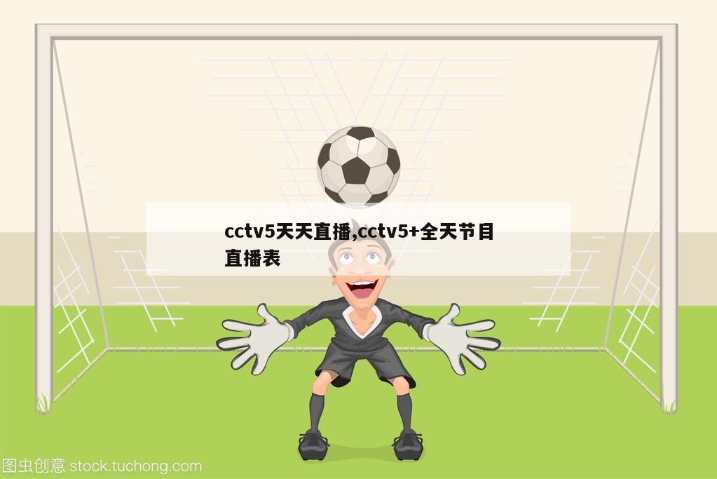 cctv5天天直播,cctv5+全天节目直播表