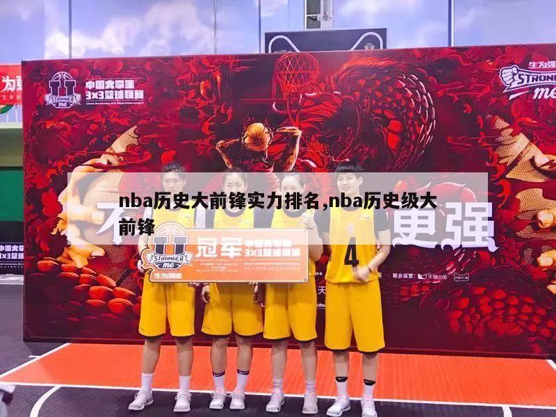 nba历史大前锋实力排名,nba历史级大前锋