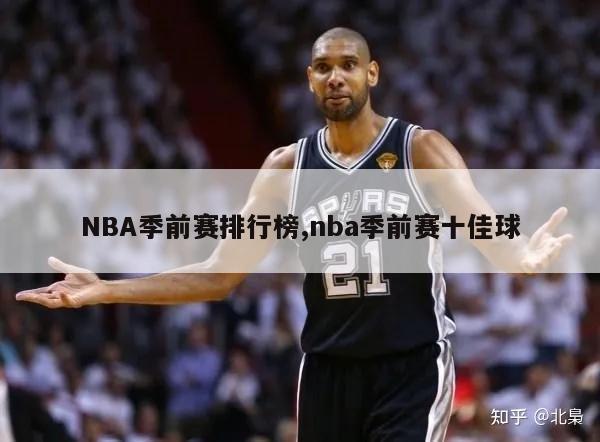 NBA季前赛排行榜,nba季前赛十佳球